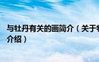 与牡丹有关的画简介（关于牡丹 电影《画壁》中的角色详细介绍）
