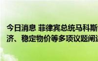 今日消息 菲律宾总统马科斯举行首场新闻发布会，就发展经济、稳定物价等多项议题阐述观点