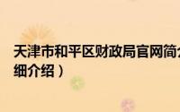 天津市和平区财政局官网简介（关于天津市和平区财政局详细介绍）