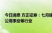 今日消息 方正证券：七月建议关注煤炭、银行、食品饮料、公用事业等行业