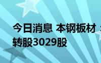 今日消息 本钢板材：二季度132张本钢转债转股3029股