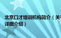 北京口才培训机构简介（关于北京金口才文化传媒有限公司详细介绍）