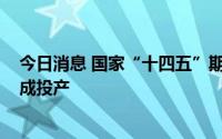 今日消息 国家“十四五”期间首个2000万吨级输油管道建成投产
