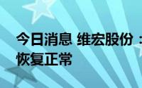 今日消息 维宏股份：硬件生产整个体系已经恢复正常