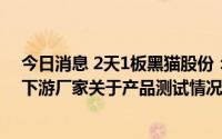 今日消息 2天1板黑猫股份：锂电级导电炭黑产品暂未收到下游厂家关于产品测试情况的反馈信息