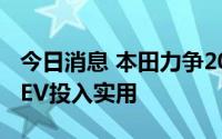 今日消息 本田力争2030年使超小型自动驾驶EV投入实用