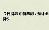 今日消息 中航电测：预计全年军品业务将继续保持快速增长势头