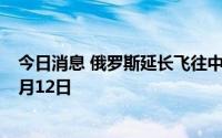 今日消息 俄罗斯延长飞往中南部地区机场的临时限制令至7月12日