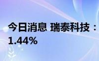 今日消息 瑞泰科技：上半年净利润同比增长21.44%