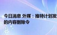 今日消息 外媒：推特计划发起法律挑战，推翻印度政府下达的内容删除令