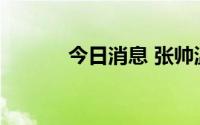 今日消息 张帅温网女双进八强