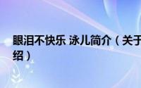 眼泪不快乐 泳儿简介（关于快乐眼泪 泳儿演唱歌曲详细介绍）