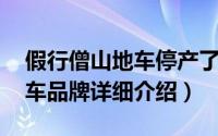 假行僧山地车停产了简介（关于假行僧 山地车品牌详细介绍）