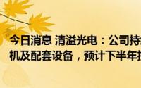 今日消息 清溢光电：公司持续引进半导体芯片用掩膜版光刻机及配套设备，预计下半年投入生产