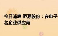 今日消息 侨源股份：在电子及半导体领域已进入士兰微等知名企业供应商