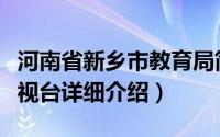 河南省新乡市教育局简介（关于新乡市教育电视台详细介绍）