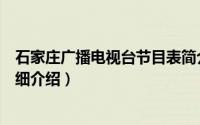 石家庄广播电视台节目表简介（关于石家庄市广播电视台详细介绍）