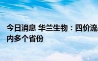 今日消息 华兰生物：四价流感疫苗已发货到包括南方各省在内多个省份
