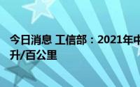 今日消息 工信部：2021年中国乘用车企业平均燃料消耗5.1升/百公里