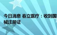 今日消息 春立医疗：收到国家药监局颁发的界面螺钉医疗器械注册证