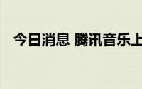 今日消息 腾讯音乐上线商用音乐授权平台