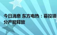 今日消息 东方电热：募投项目一期工程两条线下半年会有部分产能释放