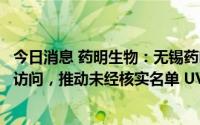 今日消息 药明生物：无锡药明已接受美国商务部的最终用户访问，推动未经核实名单 UVL中移除