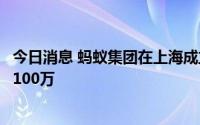今日消息 蚂蚁集团在上海成立企业管理咨询公司，注册资本100万