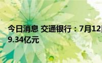 今日消息 交通银行：7月12日除权，派发A股现金红利约139.34亿元