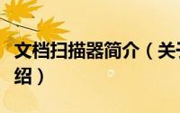 文档扫描器简介（关于高速文档扫描仪详细介绍）