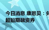 今日消息 康恩贝：兑付完成2.03亿元第一期超短期融资券