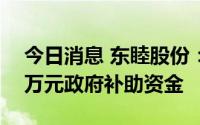 今日消息 东睦股份：今年累计收到2385.36万元政府补助资金