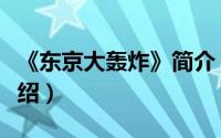 《东京大轰炸》简介（关于东京大浩劫详细介绍）