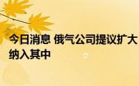 今日消息 俄气公司提议扩大“卢布结算令”，将液化天然气纳入其中