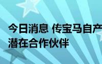 今日消息 传宝马自产全固态电池，三星SDI为潜在合作伙伴