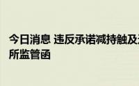 今日消息 违反承诺减持触及违规，可靠股份多名股东收深交所监管函