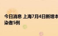 今日消息 上海7月4日新增本土确诊病例3例、本土无症状感染者5例