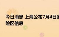 今日消息 上海公布7月4日各区感染者居住地和当前全市风险区信息
