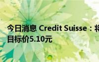 今日消息 Credit Suisse：将中国东航A股评级上调至中性，目标价5.10元