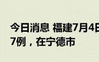 今日消息 福建7月4日新增本土无症状感染者7例，在宁德市