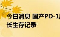 今日消息 国产PD-1刷新食管鳞癌3期试验最长生存记录