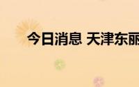 今日消息 天津东丽区划定高中风险区