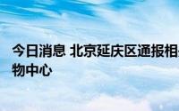 今日消息 北京延庆区通报相关风险点位，涉及餐饮场所、购物中心