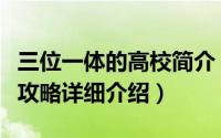 三位一体的高校简介（关于高校三位一体通关攻略详细介绍）