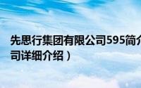 先思行集团有限公司595简介（关于先思行贸易 深圳有限公司详细介绍）