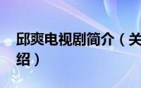 邱爽电视剧简介（关于邱爽 内地演员详细介绍）