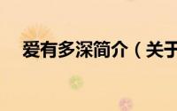 爱有多深简介（关于深爱手机详细介绍）