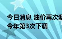 今日消息 油价再次调整时间定了，有望出现今年第3次下调