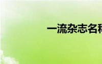 一流杂志名称的详细介绍