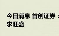 今日消息 首创证券：迎峰度夏期间，电力需求旺盛
